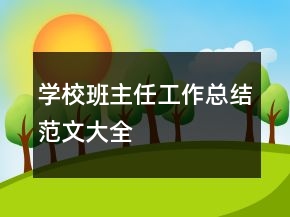學校班主任工作總結(jié)范文大全