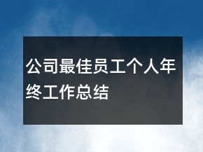 公司最佳員工個人年終工作總結