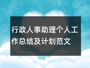 行政人事助理個(gè)人工作總結(jié)及計(jì)劃范文