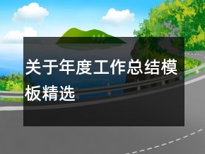 關(guān)于年度工作總結(jié)模板精選