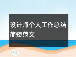 設(shè)計(jì)師個(gè)人工作總結(jié)簡(jiǎn)短范文
