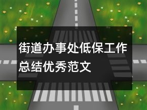 街道辦事處低保工作總結(jié)優(yōu)秀范文