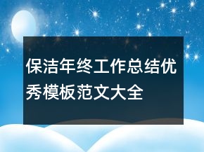 保潔年終工作總結(jié)優(yōu)秀模板范文大全