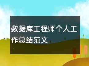 數據庫工程師個人工作總結范文