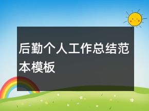 后勤個人工作總結(jié)范本模板