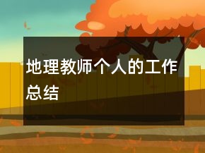 地理教師個(gè)人的工作總結(jié)