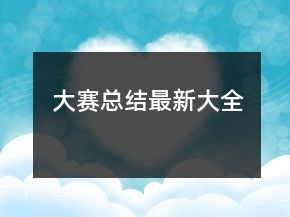 大賽總結(jié)最新大全