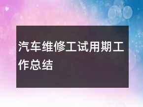 汽車維修工試用期工作總結(jié)