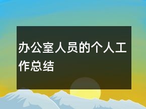 辦公室人員的個(gè)人工作總結(jié)