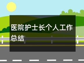 醫(yī)院護(hù)士長個人工作總結(jié)