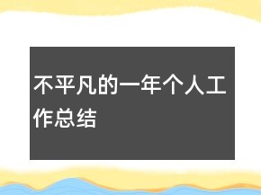 不平凡的一年個(gè)人工作總結(jié)
