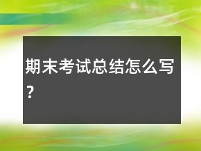 期末考試總結(jié)怎么寫？