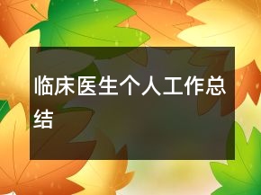 臨床醫(yī)生個人工作總結(jié)