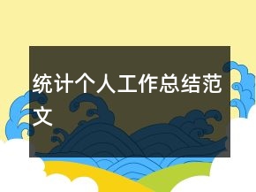 統(tǒng)計個人工作總結(jié)范文