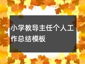 小學(xué)教導(dǎo)主任個(gè)人工作總結(jié)模板
