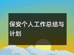 保安個(gè)人工作總結(jié)與計(jì)劃