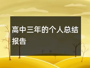 高中三年的個人總結(jié)報告