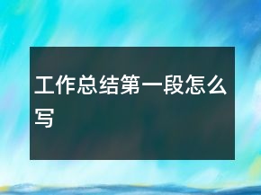 工作總結第一段怎么寫