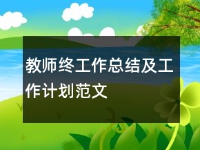 教師終工作總結(jié)及工作計劃范文