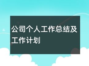 公司個人工作總結(jié)及工作計(jì)劃