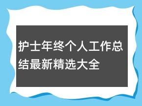 護士年終個人工作總結最新精選大全