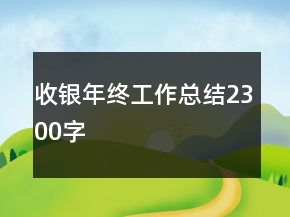 收銀年終工作總結(jié)2300字
