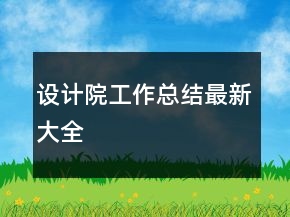設(shè)計院工作總結(jié)最新大全
