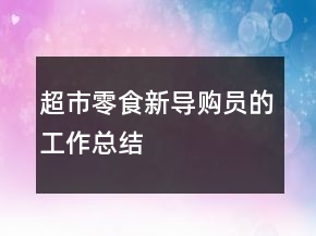 超市零食新導購員的工作總結
