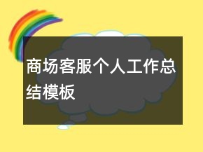 商場客服個人工作總結(jié)模板