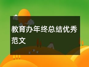 教育辦年終總結(jié)優(yōu)秀范文