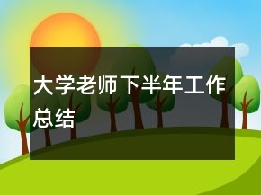 大學老師下半年工作總結