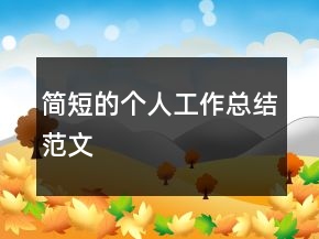 簡短的個人工作總結(jié)范文