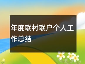 年度聯(lián)村聯(lián)戶個人工作總結(jié)