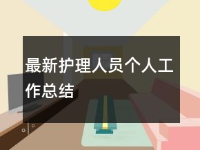 最新護理人員個人工作總結