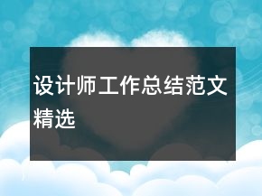 設計師工作總結范文精選