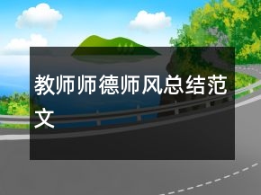 教師師德師風總結范文