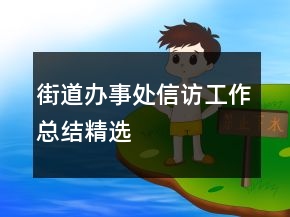 街道辦事處信訪工作總結精選