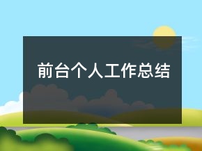 前臺(tái)個(gè)人工作總結(jié)