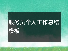 服務(wù)員個(gè)人工作總結(jié)模板