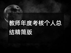 教師年度考核個(gè)人總結(jié)精簡(jiǎn)版