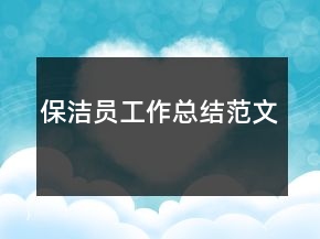 保潔員工作總結(jié)范文