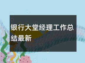 銀行大堂經(jīng)理工作總結(jié)最新