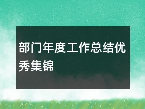 部門年度工作總結(jié)優(yōu)秀集錦