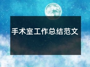 手術(shù)室工作總結(jié)范文