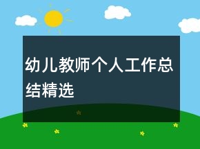 幼兒教師個人工作總結(jié)精選