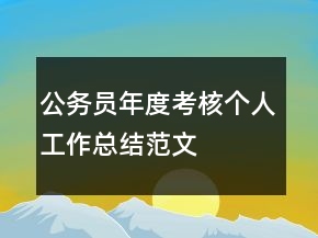 公務員年度考核個人工作總結范文