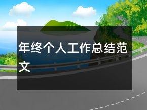 年終個人工作總結(jié)范文