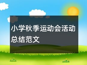 小學(xué)秋季運(yùn)動會活動總結(jié)范文