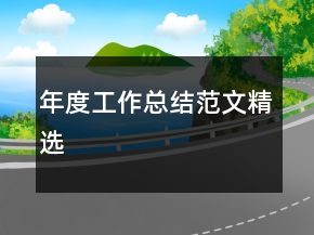 年度工作總結(jié)范文精選
