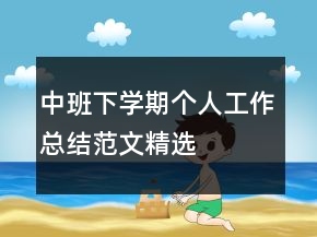 中班下學(xué)期個(gè)人工作總結(jié)范文精選
